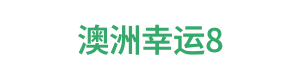 澳幸运8 Logo